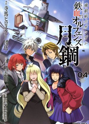 中古 機動戦士ガンダム 鉄血のオルフェンズ 月鋼 ０４ 角川ｃエース 寺馬ヒロスケ 著者 団伍 著者 鴨志田一 その他 矢立肇 その通販はau Pay マーケット ブックオフオンライン Au Payマーケット店 商品ロットナンバー