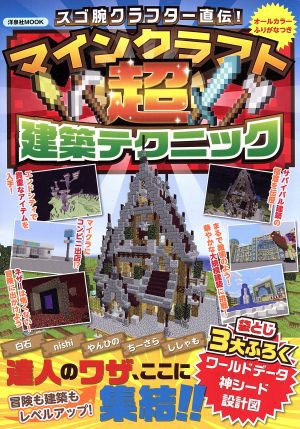 中古 スゴ腕クラフター直伝 マインクラフト超建築テクニック 洋泉社ｍｏｏｋ 洋泉社 その他 の通販はau Pay マーケット ブックオフオンライン Au Payマーケット店 商品ロットナンバー