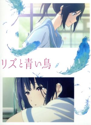 新色登場 リズと青い鳥 初回限定台本付版 ｂｌｕ ｒａｙ ｄｉｓｃ 武田綾乃 原作 種崎敦美 鎧塚みぞれ 東山奈央 傘木希 高知インター店 Diquinsa Com Mx