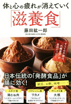 中古 体と心の疲れが消えていく 滋養食 すべての不調は 内臓疲労 が原因だった 藤田紘一郎 著者 の通販はau Pay マーケット ブックオフオンライン Au Payマーケット店 商品ロットナンバー