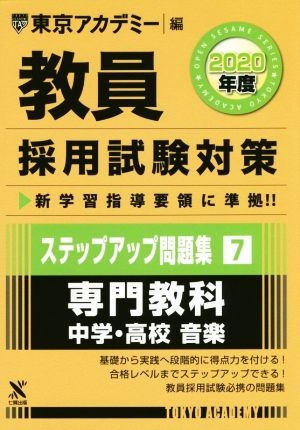 教員採用試験対策 ステップアップ問題集 2020年度 7 専門教科 中学 高校 音楽 教員採用試験対策 ステップアップ問題集 2020年度 7 専門教科 中学 高校 音楽