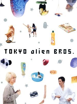 流行に トーキョーエイリアンブラザーズ 伊野尾慧 戸塚祥太 出演 伊野尾慧 戸塚祥太 恒松祐里 真造圭伍 原作 送料無料 Www Servblu Com