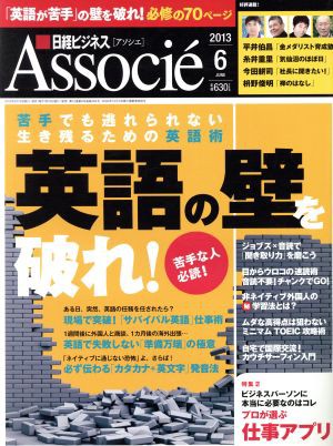 中古 日経ビジネス ａｓｓｏｃｉｅ ２０１３年６月号 月刊誌 日経ｂｐマーケティング その他 の通販はau Pay マーケット ブックオフオンライン Au Payマーケット店 商品ロットナンバー