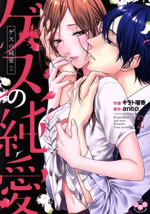 中古 ゲスの純愛 ２ ひめ恋セレクション キラト瑠香 著者 ａｎｃｏ その他 の通販はau Wowma ワウマ ブックオフオンライン Au Wowma 店 商品ロットナンバー