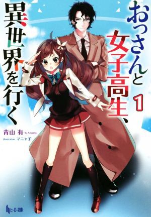 中古 おっさんと女子高生 異世界を行く １ ヒーロー文庫 青山有 著者 マニャ子 その他 の通販はau Pay マーケット ブックオフオンライン Au Payマーケット店 商品ロットナンバー