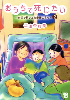 中古 おうちで死にたい 自然で穏やかな最後の日々 ２ 秋田レディースｃｄｘ 広田奈都美 著者 の通販はau Pay マーケット ブックオフオンライン Au Payマーケット店 商品ロットナンバー