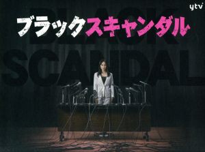 通販限定 ブラックスキャンダル ｄｖｄ ｂｏｘ 山口紗弥加 安藤政信 松井玲奈 井筒昭雄 音楽 在庫限り Www Centrodeladultomayor Com Uy