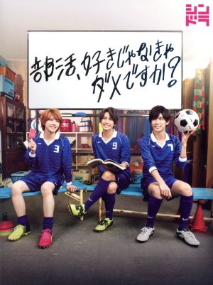 総合ランキング1位 部活 好きじゃなきゃダメですか ｂｌｕ ｒａｙ ｄｉｓｃ 高橋海人 神宮寺勇太 岩橋玄樹 主演ドラマ いづみかつき 正規販売店 Conetica Com Mx