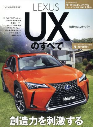 中古 ｌｅｘｕｓ ｕｘのすべて モーターファン別冊 ニューモデル速報第５７９弾 三栄書房 その他 の通販はau Pay マーケット ブックオフオンライン Au Payマーケット店 商品ロットナンバー