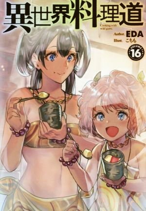クリアランスセール 異世界料理道 ｖｏｌｕｍｅ１６ ｈｊ ｎｏｖｅｌｓ ｅｄａ 著者 こちも 在庫限り 完売次第終了ぽっきりsale Sportsclubnaples Org