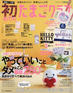 中古 初めてのたまごクラブ ２０１９年春号 妊娠がわかったら最初に読む本 ベネッセ ムック たまひよブックス たまごクラブ特別の通販はau Wowma ワウマ ブックオフオンライン Au Wowma 店 商品ロットナンバー