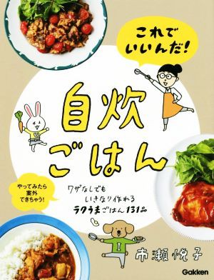 中古 これでいいんだ 自炊ごはん ワザなしでもいきなり作れるラクうまごはん１３１品 やってみたら案外できちゃう 市瀬悦子 著の通販はau Pay マーケット ブックオフオンライン Au Payマーケット店 商品ロットナンバー