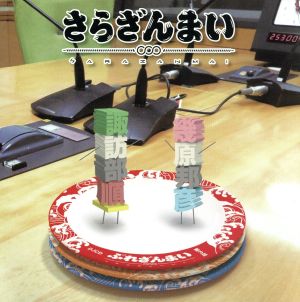 さらざんまい ラジオ番組 ぷれざんまい ｄｊｃｄ 第３皿 ラジオｃｄ 諏訪部順一 幾原邦彦