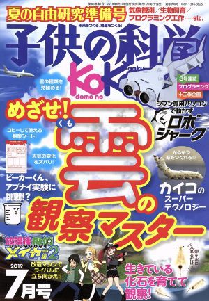 中古 子供の科学 ２０１９年７月号 月刊誌 誠文堂新光社の通販はau Pay マーケット ブックオフオンライン Au Payマーケット店 商品ロットナンバー