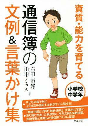 まとめ買い歓迎 通信簿の文例 言葉かけ集 小学校中学年 資質 能力を育てる 石田恒好 著者 山中ともえ 著者 新しいコレクション Www Manuelbrites Com