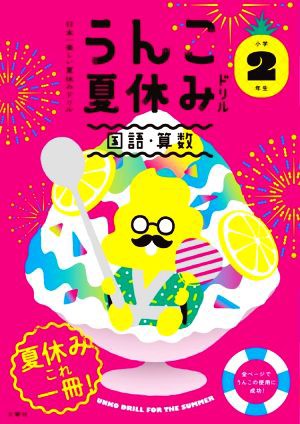 中古 うんこ夏休みドリル 小学２年生 国語 算数 日本一楽しい夏休みドリル うんこドリルシリーズ 古屋雄作 著者 の通販はau Wowma ワウマ ブックオフオンライン Au Wowma 店 商品ロットナンバー