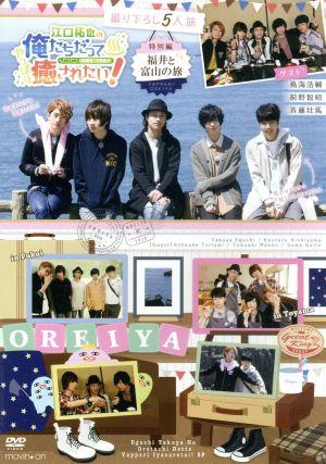 即日発送 江口拓也の俺たちだってやっぱり癒されたい 特別編 福井と富山の旅 江口拓也 西山宏太朗 鳥海浩輔 期間限定セール Farmerscentre Com Ng