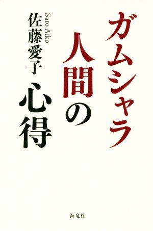 中古 ガムシャラ人間の心得 佐藤愛子 著者 の通販はau Pay マーケット ブックオフオンライン Au Payマーケット店 商品ロットナンバー