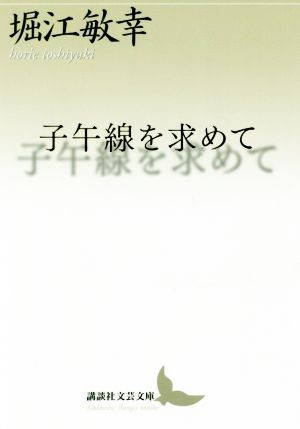 中古 子午線を求めて 講談社文芸文庫 堀江敏幸 著者 の通販はau Pay マーケット ブックオフオンライン Au Payマーケット店 商品ロットナンバー