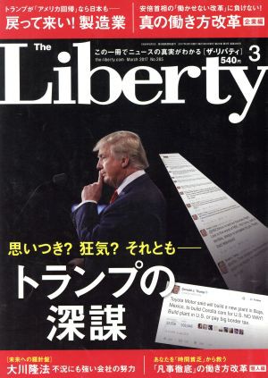 中古 ｔｈｅ ｌｉｂｅｒｔｙ ３ ｍａｒｃｈ ２０１７ ｎｏ ２６５ 月刊誌 幸福の科学出版の通販はau Pay マーケット ブックオフオンライン Au Payマーケット店 商品ロットナンバー