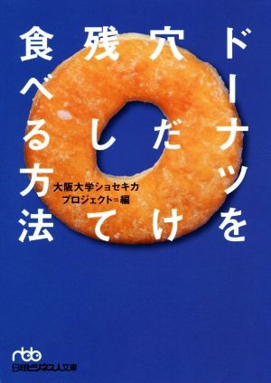 中古 ドーナツを穴だけ残して食べる方法 日経ビジネス人文庫 大阪大学ショセキカプロジェクト 編者 の通販はau Pay マーケット ブックオフオンライン Au Payマーケット店 商品ロットナンバー