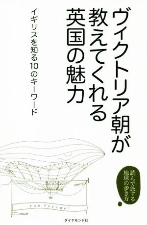 超レア ヴィクトリア朝が教えてくれる英国の魅力 イギリスを知る１０のキーワード 読んで旅する地球の歩き方 イギリスを知る会 未使用 本 コミック 雑誌 旅行 留学 海外赴任 Mbe Lsb Edu Br