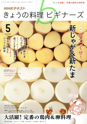 中古 ｎｈｋ きょうの料理ビギナーズ ５ ２０１６ ｍａｙ 月刊誌 ｎｈｋ出版 その他 の通販はau Wowma ワウマ ブックオフオンライン Au Wowma 店 商品ロットナンバー