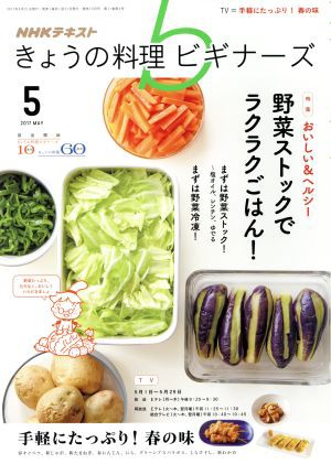 中古 ｎｈｋ きょうの料理ビギナーズ ５ ２０１７ ｍａｙ 月刊誌 ｎｈｋ出版の通販はau Pay マーケット ブックオフオンライン Au Payマーケット店 商品ロットナンバー