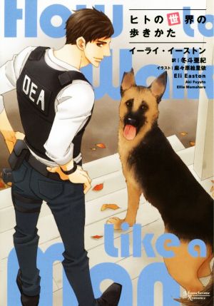 中古 ヒトの世界の歩きかた モノクローム ロマンス文庫 イーライ イーストン 著者 冬斗亜紀 訳者 麻々原絵里依 その他 の通販はau Pay マーケット ブックオフオンライン Au Payマーケット店 商品ロットナンバー 中古 ヒトの世界の歩きかた モノクローム ロマンス文庫 イーライ イーストン 著者 冬斗亜紀 訳者 麻々原絵里依 その他 の通販はau Pay マーケット ブックオフオンライン Au Payマーケット店 商品ロットナンバー