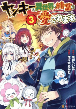 中古 ヤンキーは異世界で精霊に愛されます ３ アルファポリスｃ 佐々木あかね 著者 黒井へいほの通販はau Pay マーケット ブックオフオンライン Au Payマーケット店 商品ロットナンバー