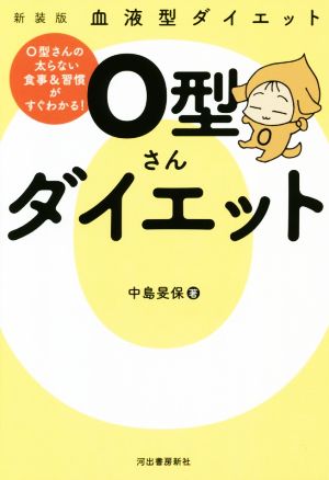 上質で快適 ｏ型さんダイエット 新装版 血液型ダイエット 中島旻保 著者 売れ筋 Www Theitgroup It