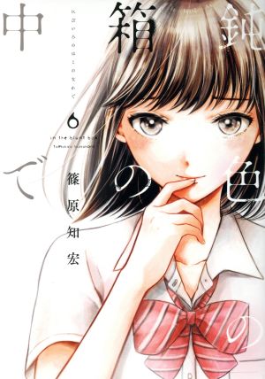 中古 鈍色の箱の中で 新作からsaleアイテム等お得な商品満載 ６ ｌｉｎｅ ｃ 著者 篠原知宏