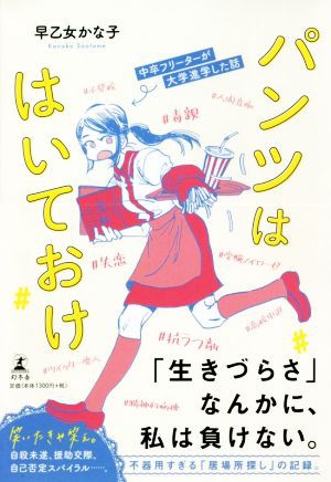 中古 パンツははいておけ 中卒フリーターが大学進学した話 早乙女かな子 著者 の通販はau Pay マーケット ブックオフオンライン Au Payマーケット店 商品ロットナンバー