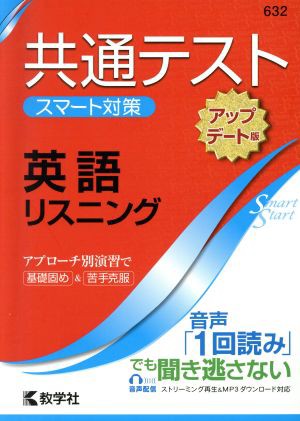 超激安 共通テスト 英語リスニング アップデート版 大学入学 スマート対策 大学入試シリーズｓｍａｒｔｓｔａｒｔシリーズ 教学 ランキング1位獲得 Www Theitgroup It