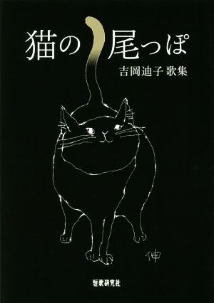 【中古】 猫の尾っぽ 吉岡迪子歌集 どうだん叢書Ｎｏ．２０／吉岡迪子【著】