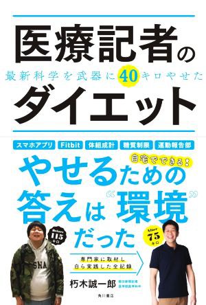 中古 医療記者のダイエット 最新科学を武器に４０キロやせた 朽木誠一郎 著者 の通販はau Pay マーケット ブックオフオンライン Au Payマーケット店 商品ロットナンバー