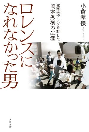 中古 ロレンスになれなかった男 空手でアラブを制した岡本秀樹の生涯 小倉孝保 著者 の通販はau Pay マーケット ブックオフオンライン Au Payマーケット店 商品ロットナンバー