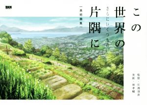 この世界のさらにいくつもの片隅に 美術画集 片渕須直 林孝輔 Makeachangeinc Org