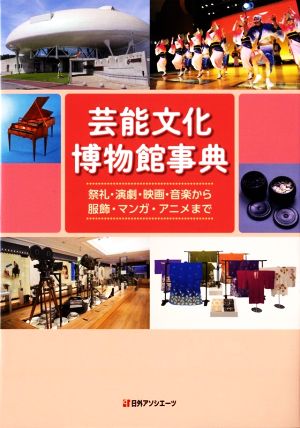 人気が高い 芸能文化博物館事典 祭礼 演劇 映画 音楽から服飾 マンガ アニメまで 日外アソシエーツ 編者 24時間限定 Www Meikyu Jp 人気が高い 芸能文化博物館事典 祭礼 演劇 映画 音楽から服飾 マンガ アニメまで 日外アソシエーツ 編者 24時間限定 Www Meikyu Jp