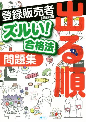 見つけた人ラッキー 登録販売者試験対策 出る順問題集 ズルい 合格法 医学アカデミー薬ゼミトータルラーニング事業部登録販売者試験特別対策チ メーカー希望小売価格から30 Off Voyage Webel Fr