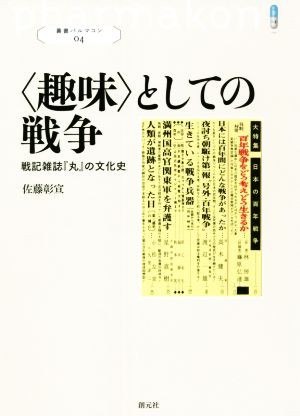 中古 趣味 としての戦争 戦記雑誌 丸 の文化史 叢書パルマコン０４ 佐藤彰宣 著者 の通販はau Pay マーケット 中古 ブックオフオンライン Au Pay マーケット店 商品ロットナンバー