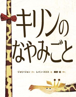 キリンのなやみごと ジョリ ジョン 著者 岡野佳 訳者 レイン スミス 絵 Firmy Uslugi Pl