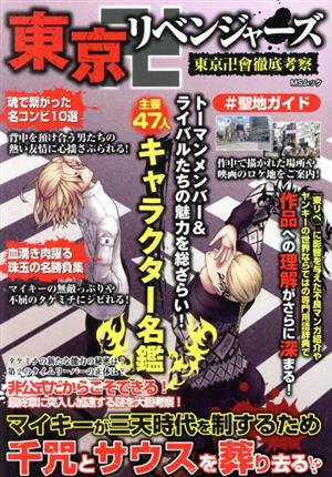 特価sale中 東京卍リベンジャーズ 東京卍會徹底考察 msムック メディアソフト 編者 Us限定モデル 本 コミック 雑誌 社会 政治 Abconstruction Gr 特価sale中 東京卍リベンジャーズ 東京卍會徹底考察 msムック メディアソフト 編者 Us限定モデル 本 コミック 雑誌 社会 政治 Abconstruction Gr