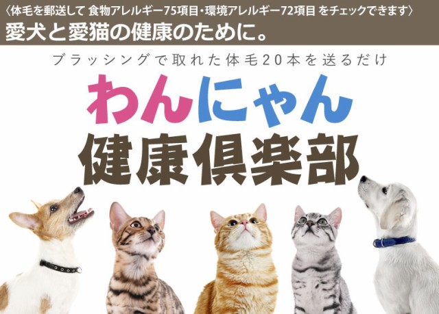 わんにゃん健康倶楽部