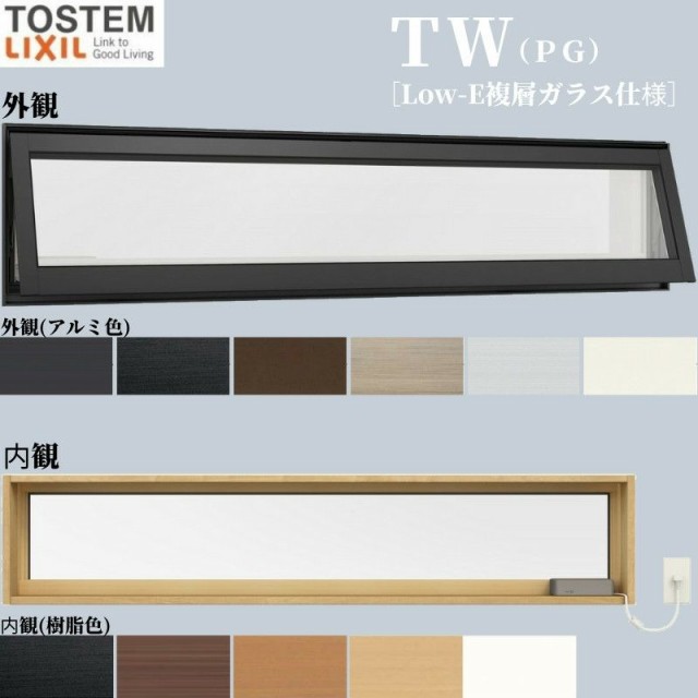 【ポイント10倍中】 高所用横すべり出し窓 16503 TW (PG) W1690×H370mm 複層ガラス 樹脂サッシ アルミサッシ 複合窓