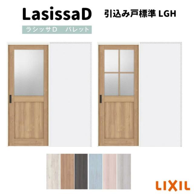 大阪オンライン 室内引戸 引込み標準タイプ 上吊方式 ラシッサ D パレット ガラスタイプ Lgh ノンケーシング枠 14 16 10 リクシル トステム インテの通販はau Pay マーケット リフォームおたすけdiy 商品ロットナンバー 純正激安 Redescalable Com