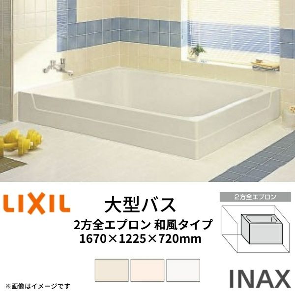 浴槽 大型バス 1670サイズ 1670 1225 7 2方全エプロン Lba 1602dmbl R 和風タイプ 埋込 Lixil リクシル Inax 湯船 お風呂 バスタブ Byteit Com