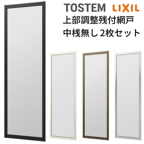 日本最級 USED 網戸 ❗️アルミ窓用 2枚
