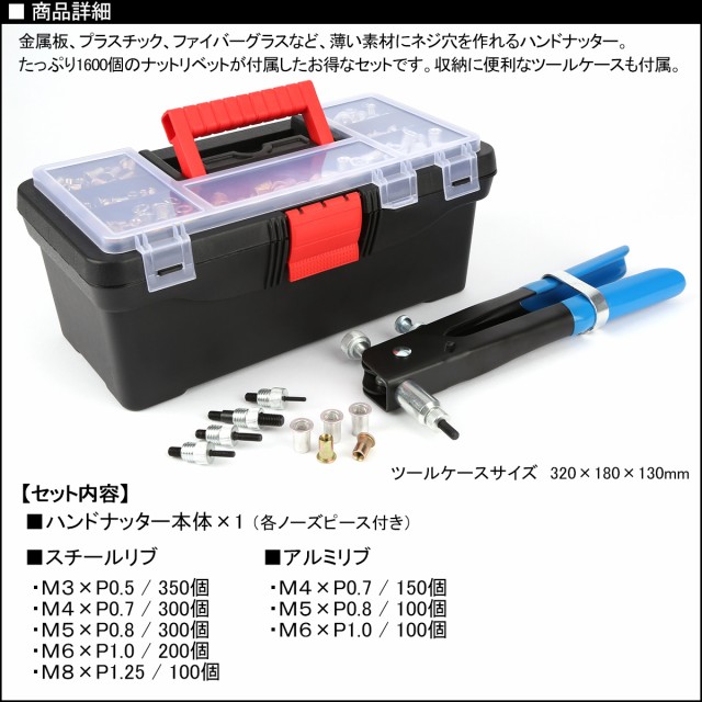 国内正規品 ハンドナッター ナットリベット 合計1600個セット M3 M4 M5 M6 M8 ツールボックス付き I 429 早割クーポン Www Iacymperu Org