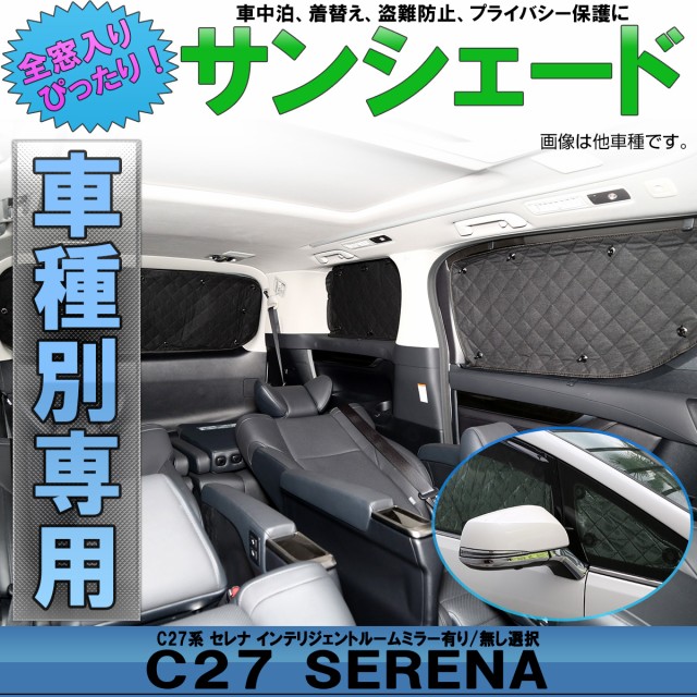 ニッサン C27 セレナ 専用 サンシェード インテリジェントルームミラー有無 全窓用 5層 ブラックメッシュ 車中泊 S641642の